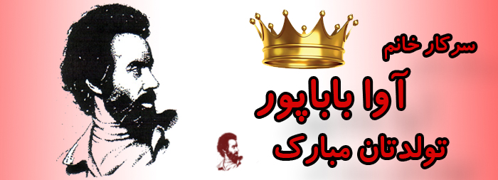 سرکار خانم آوا باباپور تولدت مبارک